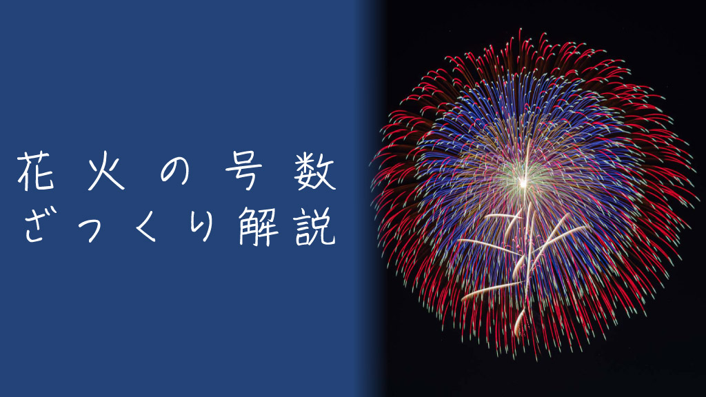 花火の号数とは？基準や大きさについてざっくり解説