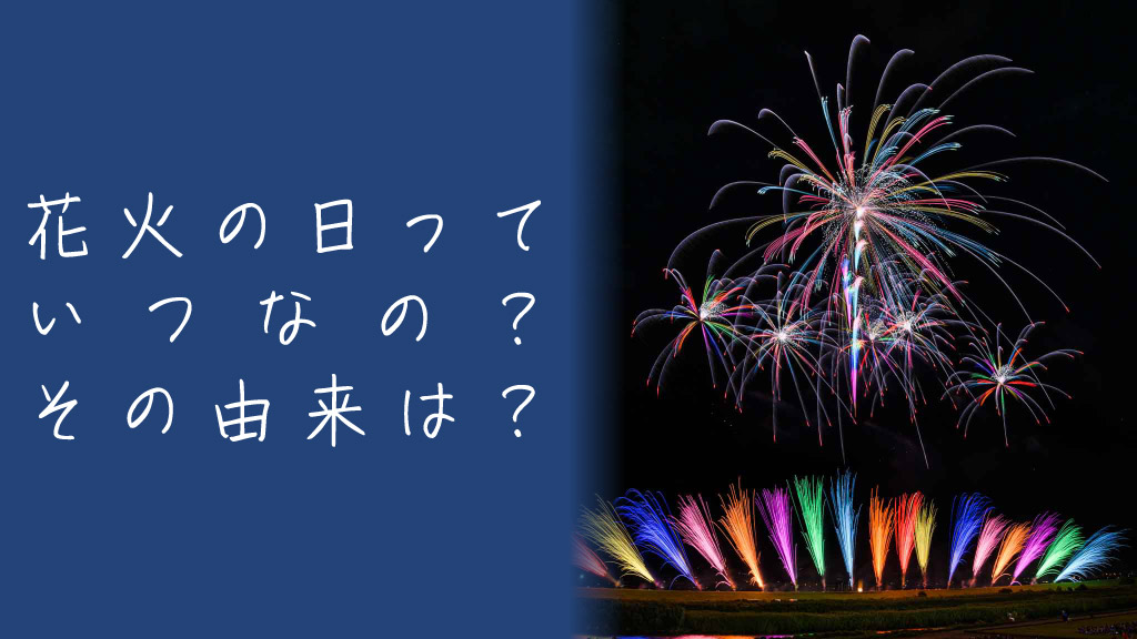 花火の日っていつ？その由来をざっくり解説