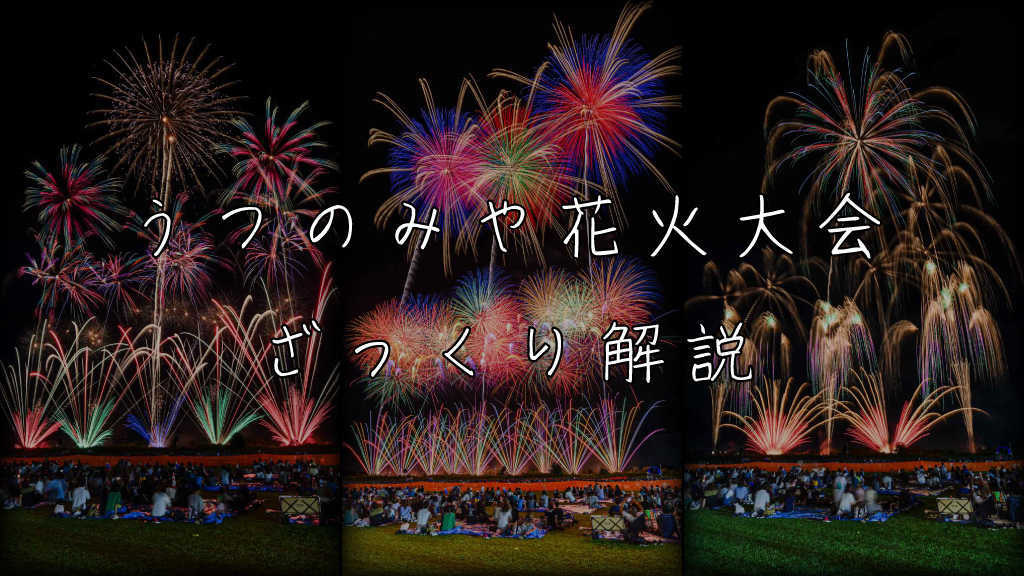 うつのみや花火大会とは？魅力やおすすめ観覧スポットを解説