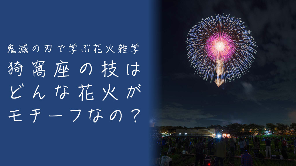 鬼滅の刃・猗窩座(あかざ)の技はどんな花火がモチーフになっているのか