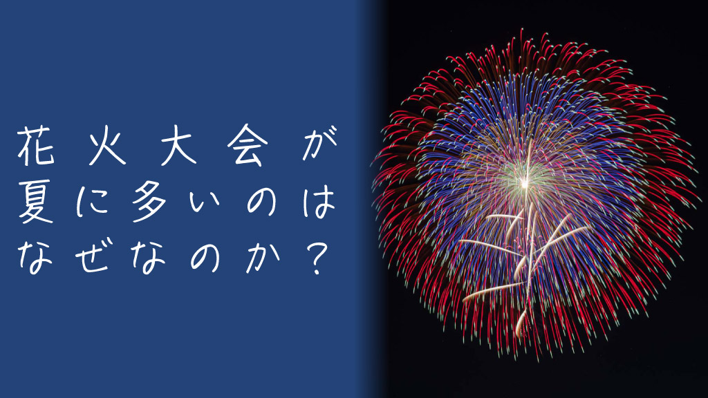 花火大会はなぜ夏に多いの？その歴史や理由をざっくり紐解く