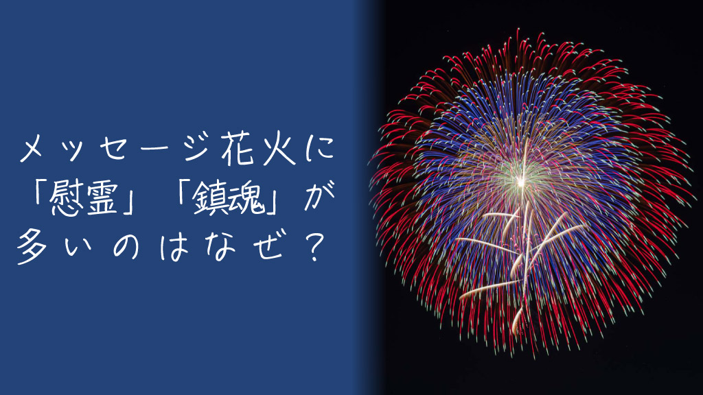 メッセージ花火にはなぜ慰霊・鎮魂にまつわる内容が多いのか