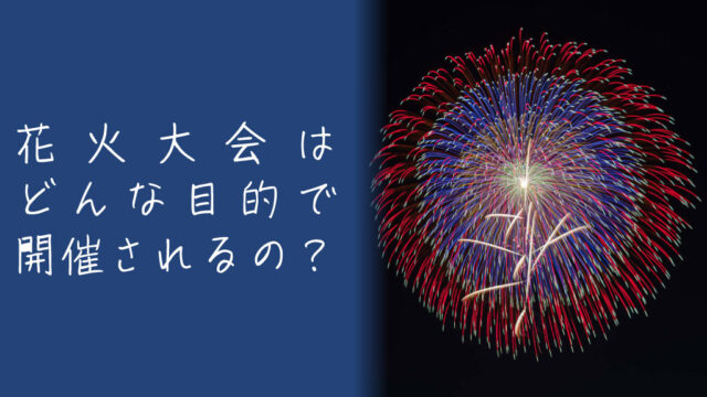 花火大会ってどんな目的で開催されているの？その理由をざっくり解説