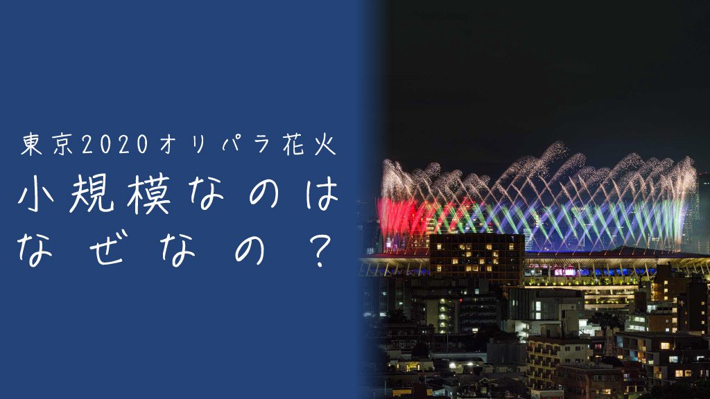 東京2020オリンピックの花火が小型煙火による演出のみに留まった理由