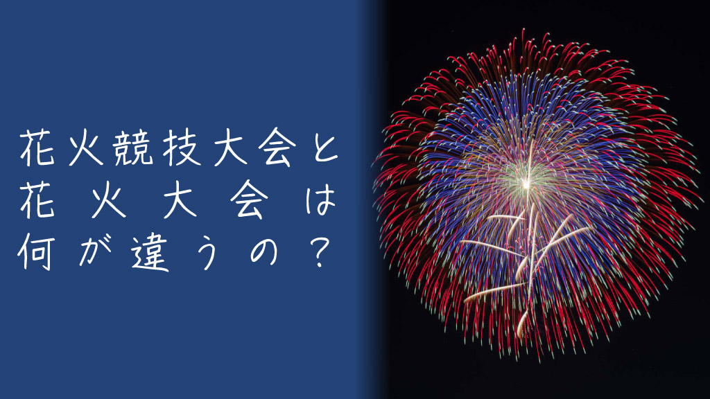 花火大会と花火競技大会って何が違うの？初心者向けにざっくり解説