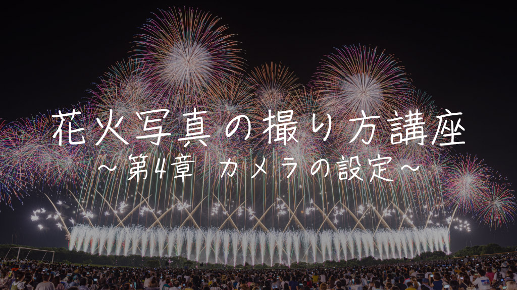 花火写真の撮り方講座〜第4章 カメラの設定〜