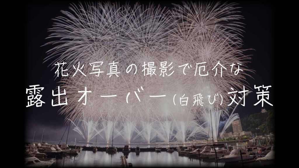 花火写真の撮影で厄介な露出オーバー(白飛び)を防止する方法