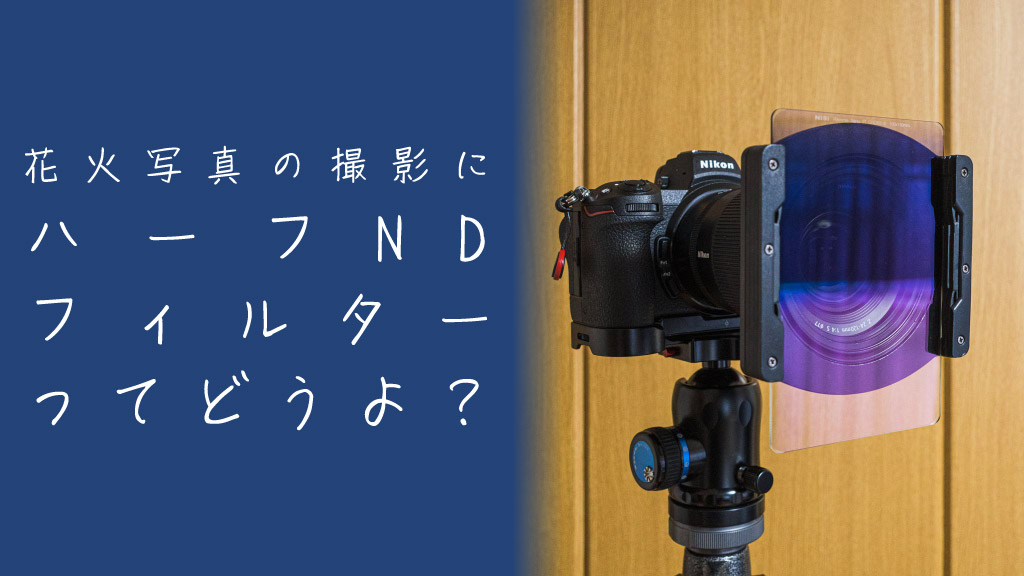 花火写真の撮影にハーフNDフィルターってどう？使用時の効果や注意点は？