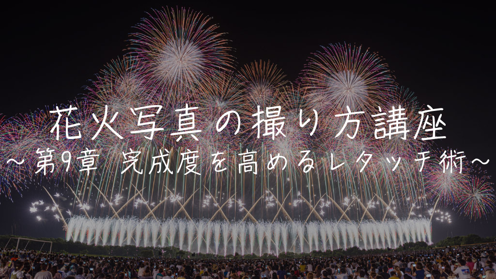 花火写真の撮り方講座〜第9章 完成度を高めるレタッチ術〜