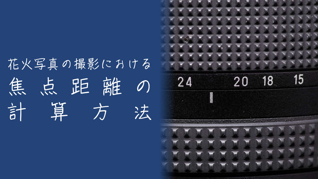 花火写真の撮影に最適な焦点距離ってどのぐらい？計算方法をざっくり解説