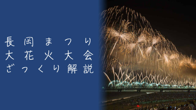 長岡まつり大花火大会とは？魅力やおすすめ観覧スポットを解説