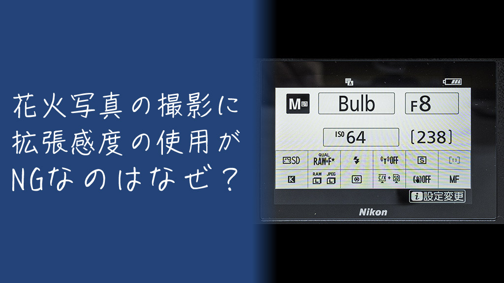 花火写真の撮影で拡張感度の使用がNGなのはなぜ？その理由を解説