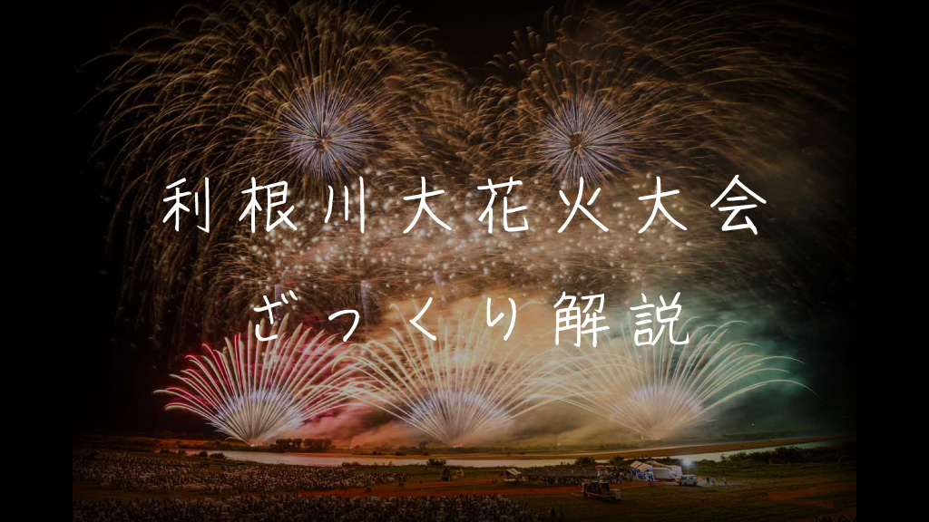 利根川大花火大会とは？魅力やおすすめ観覧スポットを解説