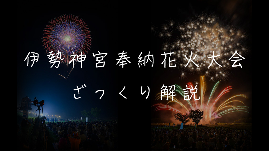 伊勢神宮奉納全国花火大会とは？魅力やおすすめ観覧スポットを解説