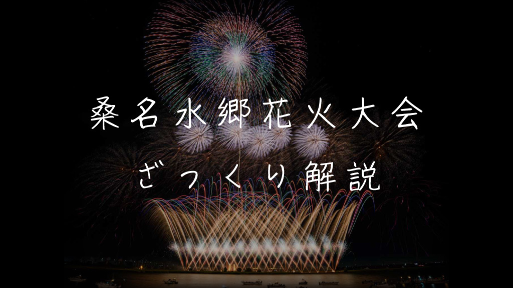 桑名水郷花火大会とは？魅力やおすすめ観覧スポットを解説