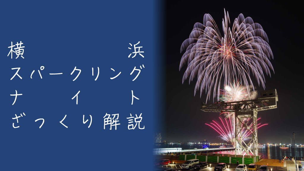 横浜スパークリングナイトとは？魅力やおすすめ観覧スポットを解説