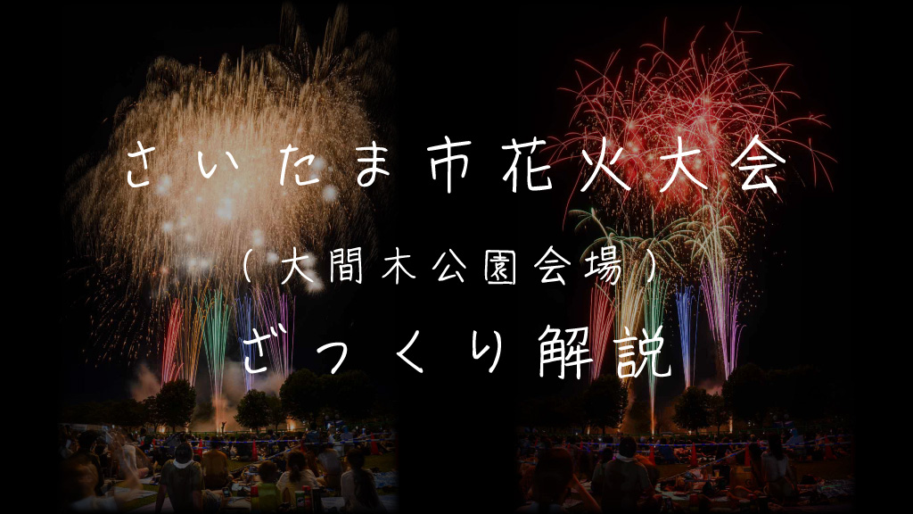 さいたま市花火大会(大間木公園会場)とは？魅力やおすすめ観覧スポットを解説