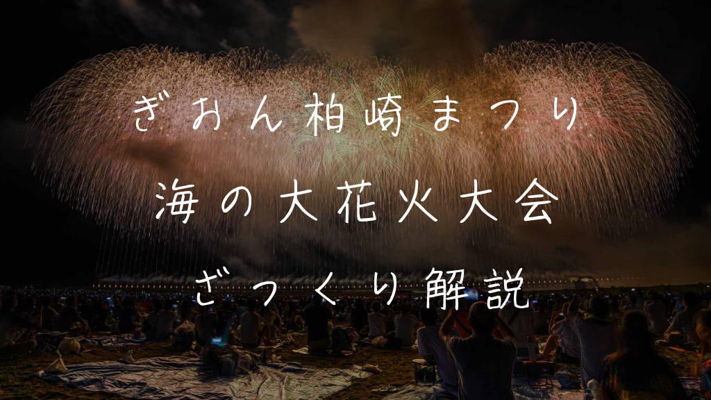 ぎおん柏崎まつり海の大花火大会とは？魅力やおすすめ観覧スポットを解説
