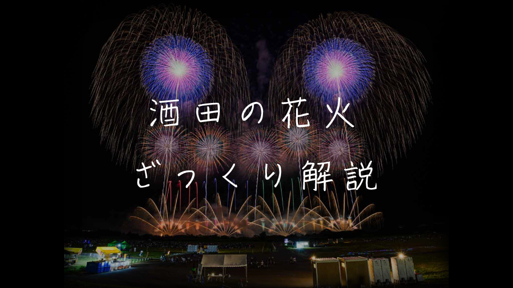 酒田の花火とは？魅力やおすすめ観覧スポットを解説