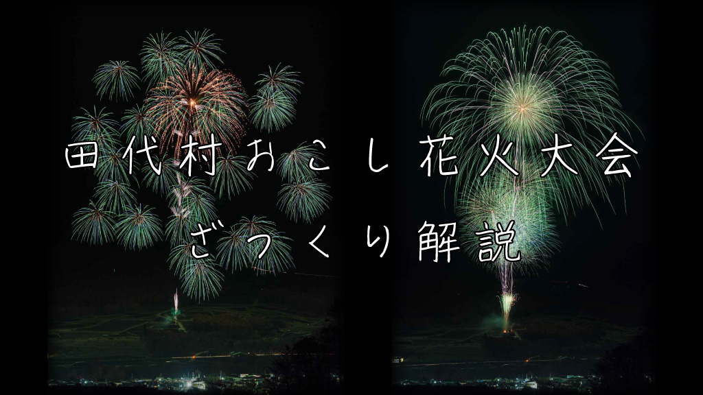 田代村おこし花火大会とは？魅力やおすすめ観覧スポットを解説