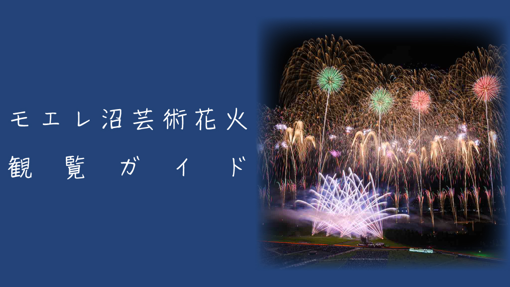 モエレ沼芸術花火とは？魅力やおすすめ観覧スポットを解説