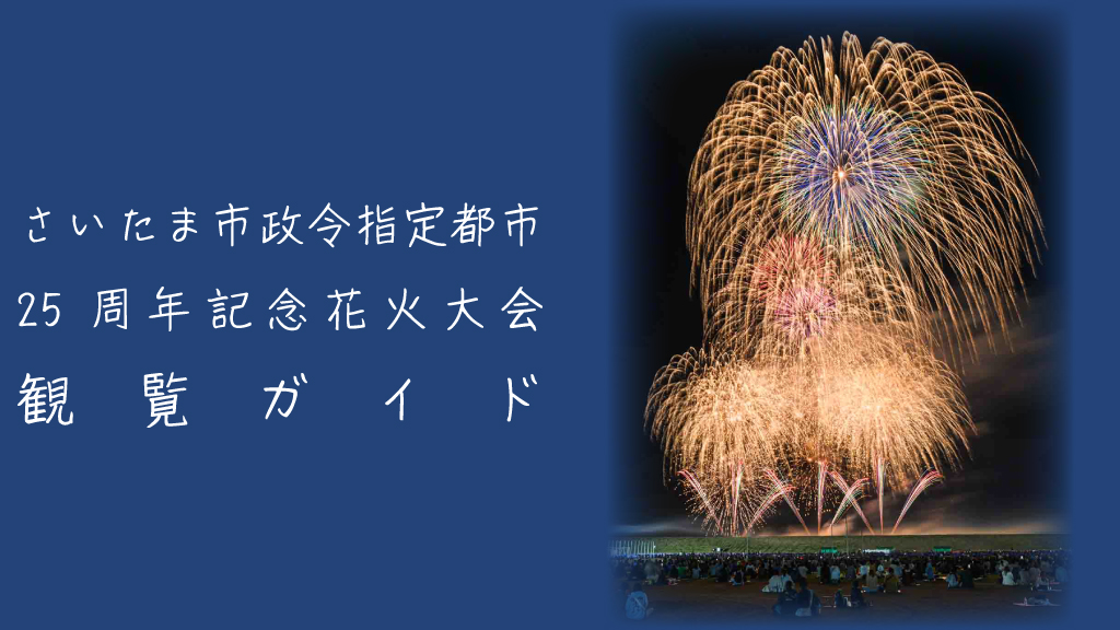 さいたま市政令指定都市25周年記念花火大会とは？魅力やおすすめ観覧スポットを解説