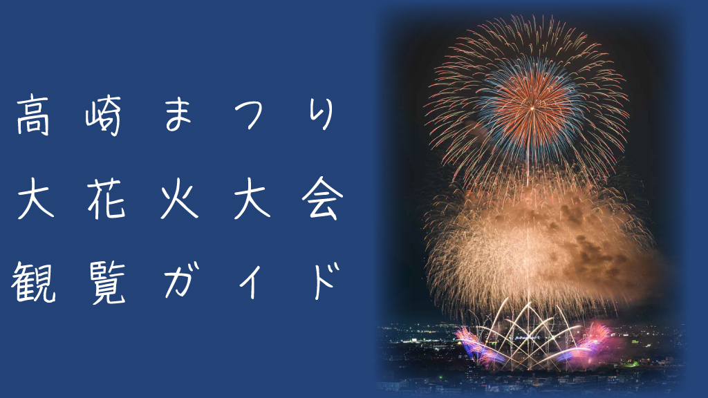 高崎まつり大花火大会とは？魅力やおすすめ観覧スポットを解説