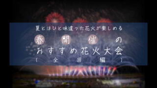 桜とのコラボも！春(3月、4月、5月)のおすすめ花火大会3選＋α【2024年版】