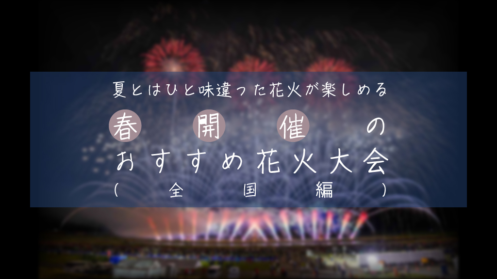 桜とのコラボも！春(3月、4月、5月)のおすすめ花火大会3選＋α【2024年版】