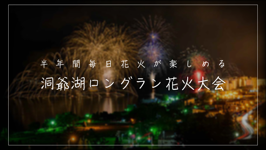 洞爺湖ロングラン花火大会とは？魅力や見える場所を解説