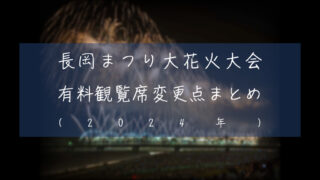nagaoka-hanabi-ticket-2024-mod 