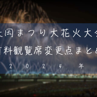 長岡花火2024 8/2(金) スターマインブロック指定席 無くっ