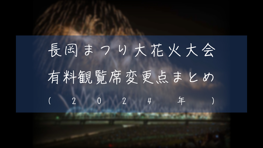 長岡まつり大花火大会の有料観覧席が2024年より一部変更に 一般販売は大幅値上げも